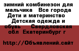 зимний комбинезон для мальчика - Все города Дети и материнство » Детская одежда и обувь   . Свердловская обл.,Екатеринбург г.